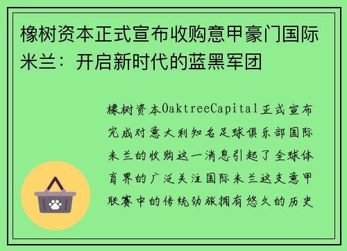 橡树资本正式宣布收购意甲豪门国际米兰：开启新时代的蓝黑军团
