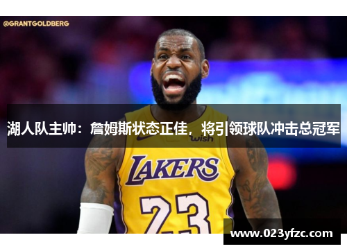 湖人队主帅：詹姆斯状态正佳，将引领球队冲击总冠军