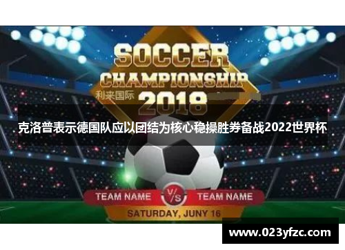 克洛普表示德国队应以团结为核心稳操胜券备战2022世界杯