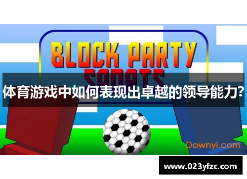 体育游戏中如何表现出卓越的领导能力？