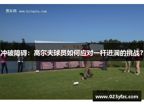 冲破障碍：高尔夫球员如何应对一杆进洞的挑战？
