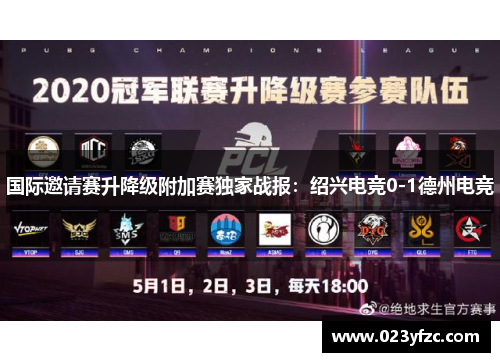 国际邀请赛升降级附加赛独家战报：绍兴电竞0-1德州电竞