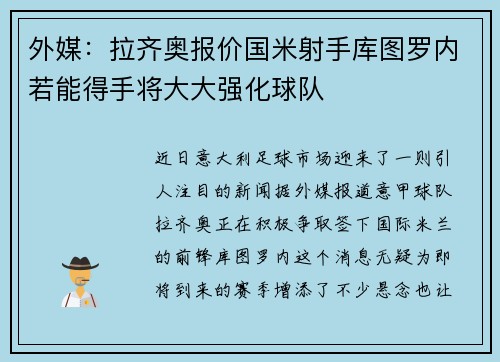外媒：拉齐奥报价国米射手库图罗内若能得手将大大强化球队