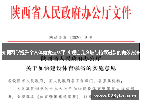 如何科学提升个人体育竞技水平 实现自我突破与持续进步的有效方法