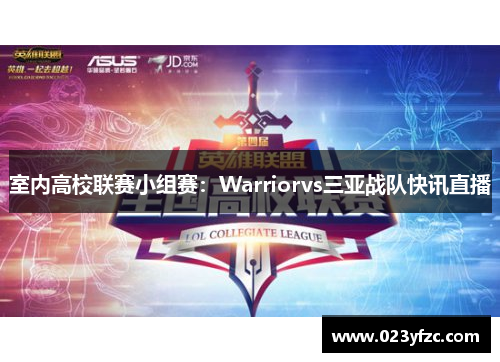 室内高校联赛小组赛：Warriorvs三亚战队快讯直播