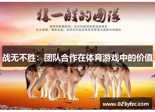 战无不胜：团队合作在体育游戏中的价值
