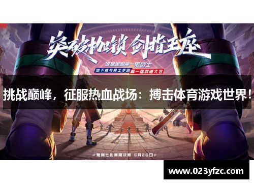 挑战巅峰，征服热血战场：搏击体育游戏世界！