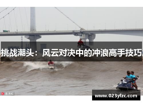 挑战潮头：风云对决中的冲浪高手技巧