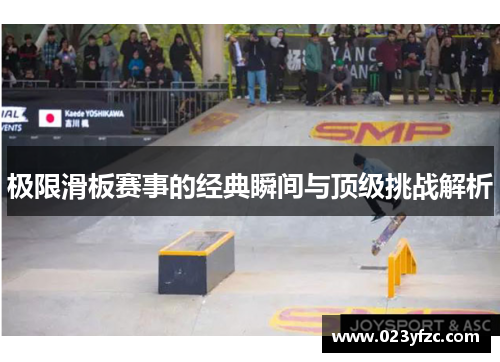 极限滑板赛事的经典瞬间与顶级挑战解析