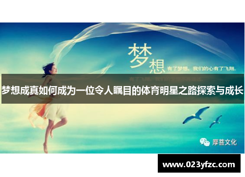 梦想成真如何成为一位令人瞩目的体育明星之路探索与成长
