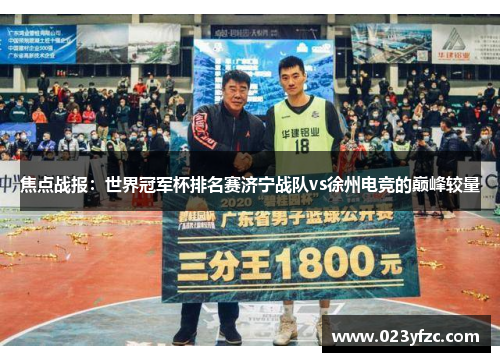 焦点战报：世界冠军杯排名赛济宁战队vs徐州电竞的巅峰较量