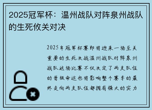2025冠军杯：温州战队对阵泉州战队的生死攸关对决