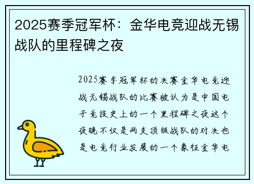 2025赛季冠军杯：金华电竞迎战无锡战队的里程碑之夜