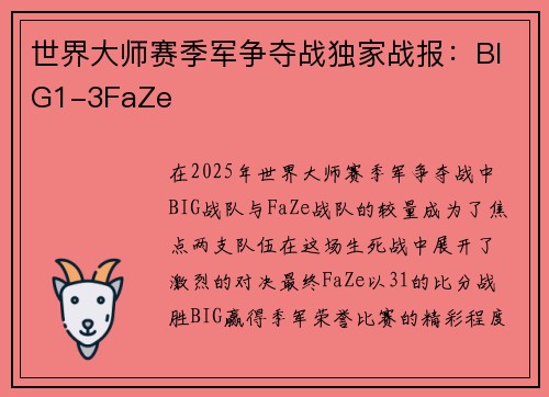 世界大师赛季军争夺战独家战报：BIG1-3FaZe