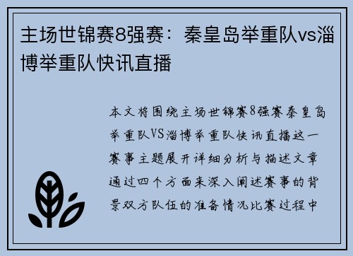 主场世锦赛8强赛：秦皇岛举重队vs淄博举重队快讯直播