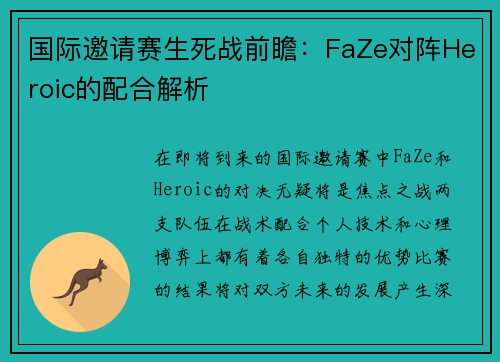 国际邀请赛生死战前瞻：FaZe对阵Heroic的配合解析