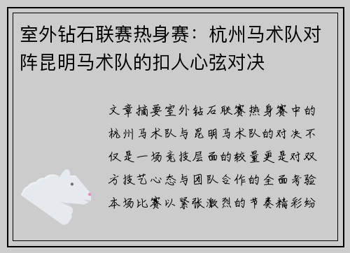 室外钻石联赛热身赛：杭州马术队对阵昆明马术队的扣人心弦对决