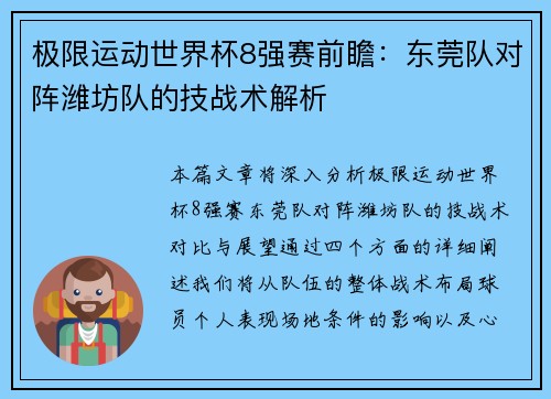 极限运动世界杯8强赛前瞻：东莞队对阵潍坊队的技战术解析