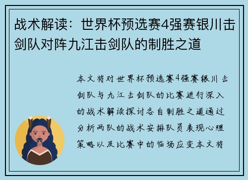 战术解读：世界杯预选赛4强赛银川击剑队对阵九江击剑队的制胜之道