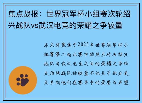 焦点战报：世界冠军杯小组赛次轮绍兴战队vs武汉电竞的荣耀之争较量