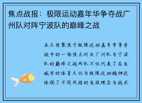 焦点战报：极限运动嘉年华争夺战广州队对阵宁波队的巅峰之战