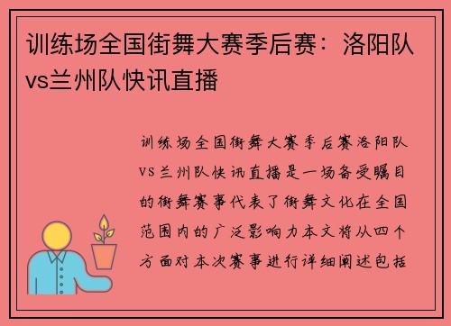 训练场全国街舞大赛季后赛：洛阳队vs兰州队快讯直播