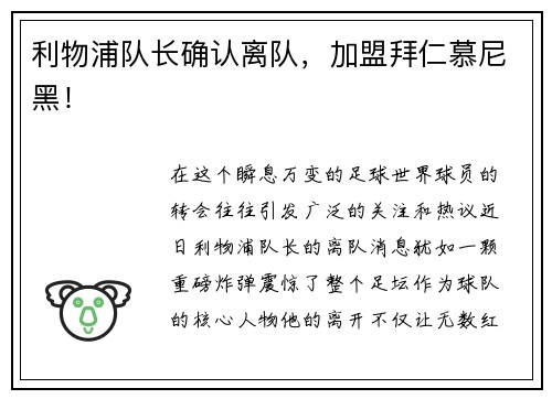利物浦队长确认离队，加盟拜仁慕尼黑！