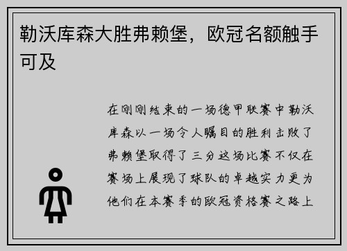 勒沃库森大胜弗赖堡，欧冠名额触手可及
