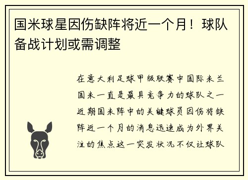 国米球星因伤缺阵将近一个月！球队备战计划或需调整