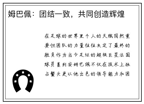 姆巴佩：团结一致，共同创造辉煌