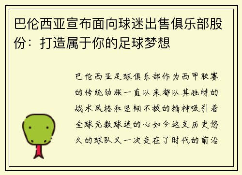 巴伦西亚宣布面向球迷出售俱乐部股份：打造属于你的足球梦想