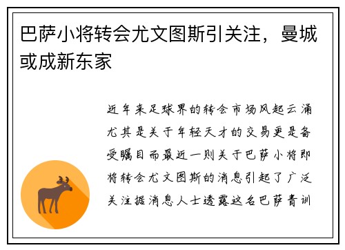 巴萨小将转会尤文图斯引关注，曼城或成新东家