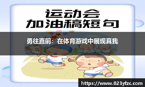 勇往直前：在体育游戏中展现真我