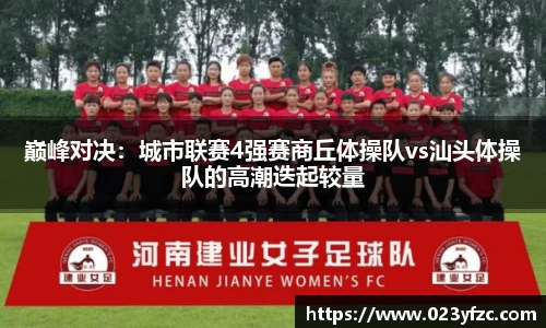 巅峰对决：城市联赛4强赛商丘体操队vs汕头体操队的高潮迭起较量