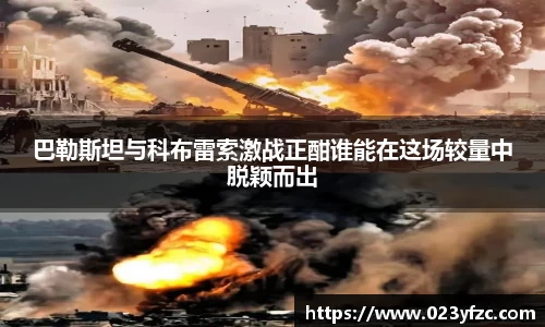 巴勒斯坦与科布雷索激战正酣谁能在这场较量中脱颖而出