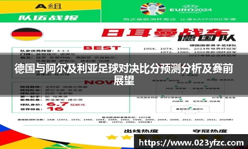 德国与阿尔及利亚足球对决比分预测分析及赛前展望