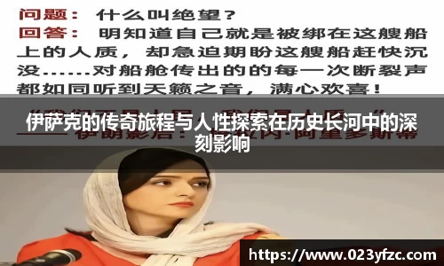 伊萨克的传奇旅程与人性探索在历史长河中的深刻影响