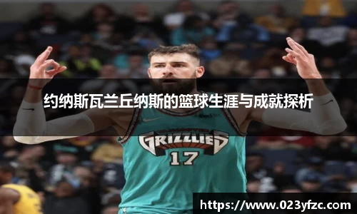 约纳斯瓦兰丘纳斯的篮球生涯与成就探析