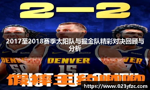 2017至2018赛季太阳队与掘金队精彩对决回顾与分析