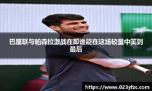 巴厘联与帕森拉激战在即谁能在这场较量中笑到最后