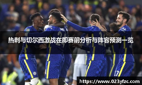 热刺与切尔西激战在即赛前分析与阵容预测一览