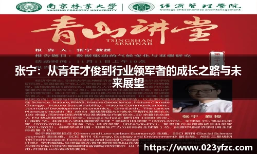 张宁：从青年才俊到行业领军者的成长之路与未来展望