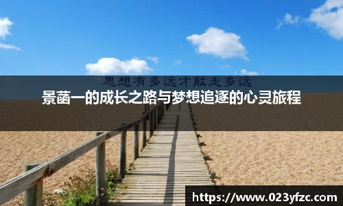 景菡一的成长之路与梦想追逐的心灵旅程