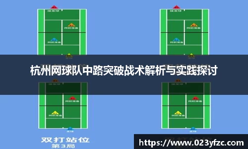 杭州网球队中路突破战术解析与实践探讨