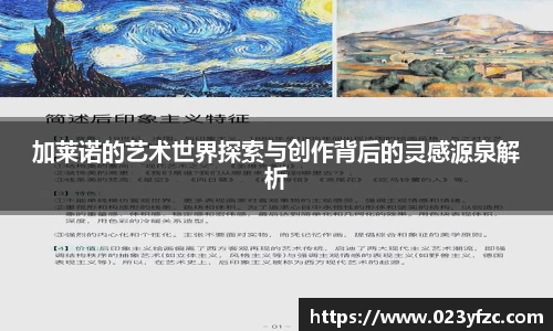 加莱诺的艺术世界探索与创作背后的灵感源泉解析