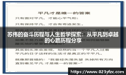 苏伟的奋斗历程与人生哲学探索：从平凡到卓越的心路历程分享