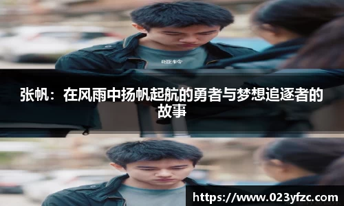 张帆：在风雨中扬帆起航的勇者与梦想追逐者的故事