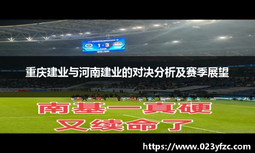 重庆建业与河南建业的对决分析及赛季展望